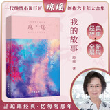 我的故事（琼瑶自传 一代纯情小说巨匠 琼瑶 经典之作） 小说 双11大促