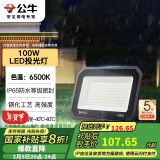 公牛（BULL）LED投光灯户外庭院工厂园林灯露营灯 IP65防水等级100W-6500K白光