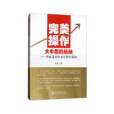 完美操作大牛股的绝技：抄底逃顶体系化操作揭秘