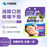 小林制药（KOBAYASHI）防打鼾器打呼噜安睡呼吸鼻贴睡觉止鼾贴安睡鼻呼吸贴15片