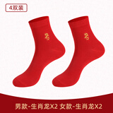 浪莎生肖袜大红袜子本命年蛇年棉袜男中筒袜女情侣袜属蛇男女 情侣款/男生肖龙2女生肖龙2 共 4双 均码