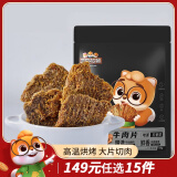 三只松鼠牛肉片五香味50g袋装休闲零食牛肉干牛肉粒手撕肉脯