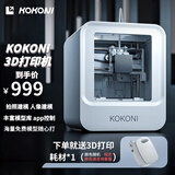 KOKONI 多功能智能3D打印机建模封闭式高精度手办模型家用桌面高精度静音DIY儿童礼物学生新手创客教育 【经典白】入门首选  智能多用途 EC1