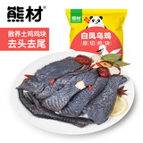 熊材 白凤乌鸡 原切鸡块1斤 去头去尾 乌骨鸡 散养土鸡 鸡肉 生鲜 