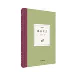 冰壶秋月(精)/日知文丛