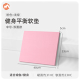 伊登平衡软垫瑜伽垫平衡垫训练海绵垫健身垫男厚垫跪垫运动泡沫垫 粉色+浅绿中号 一面软 一面硬