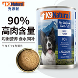 K9 Natural狗罐头370g牛肉狗主食罐头  成犬幼犬通用狗湿粮 新西兰进口