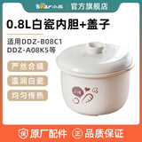 小熊电炖盅炖锅配件0.8L陶瓷盖子内胆 适用DDZ-A08D1/G2 DDZ-B08C1/N1 0.8L白瓷内胆+盖子DDZ-B08C1/E1N3