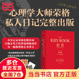 【当当正版书籍】红书 卡尔 古斯塔夫 荣格 手稿插图 分析心理学 应用方法 精神分析师 手绘影像 梦境幻影 心理咨询治疗 精装