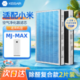 KISSAIR 适配米家小米空气净化器MAX滤芯除甲醛PM2.5烟粉尘毛发等污染颗粒物滤网套装