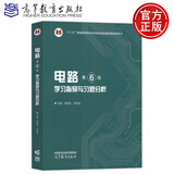 电路 第6版第六版+学习辅导与习题分析 第五5版 邱关源 罗先觉 高等教育出版社 大学电路教材 电子与电气信息类专业电路课程教材 电路考研用书复习资料 电路（第6版）学习指导与习题分析