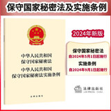 【2024年新版】中华人民共和国保守国家秘密法 中华人民共和国保守国家秘密法实施条例