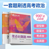 蝶变学园 2025高考 考点必刷题 高中政治 新高考 专题考点分类详细 精选新题 紧贴高考必考题型 详解详析 轻松刷真题 全国通用 高考高一高二高三高中通用