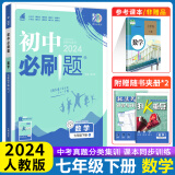 初中必刷题七年级上册下册2025新版初一试卷卷子教材同步练习人教版2024秋教辅练习册配狂K重点理想树7年级 【七下】数学