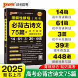 晨读晚练 高考必背古诗文75篇 通用版 高一高二高考适用理解性默写含高考真题 25版新版 pass绿卡图书 适用于老课标