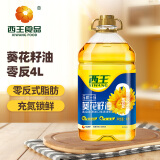 西王 食用油 零反式脂肪葵花籽油4L 压榨一级 充氮锁鲜 企业采购