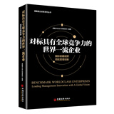 对标具有全球竞争力的世界一流企业