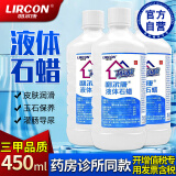 利尔康 液体石蜡油医院家用450ml轻质液状石蜡油玉石保养医疗器械润滑防腐剂人体灌肠导尿润滑油擦剂通便