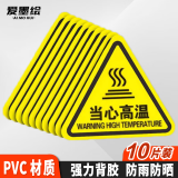 爱墨绘当心高温pvc标识贴纸工厂商场安全温馨提示加厚耐用10张装12*12cm