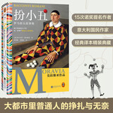 扮小丑：罗马街头故事集 15次诺奖提名 疲于奔命的日子里 每一份尊严都是自己挣来的。读客彩条文库 小说