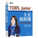 新东方TOEFLJunior小托福教材托福基础分级词汇听力阅读写作全真模考题托福考点3000词一册通 TOEFL Junior全真模拟题