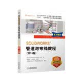 SOLIDWORKS 管道与布线教程（2019版）