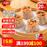 千味央厨 猪肉香菇纯糯米烧麦1kg 20个 早餐早饭早点烧卖 早餐食品半成品