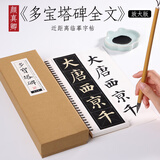 唐 颜真卿 《多宝塔碑》全文放大版米字格楷书字帖大楷放大本毛笔临摹书法 纸中作乐颜体多宝塔标准 《多宝塔碑》放大版