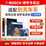 博世（BOSCH）滤芯保养套装/汽车滤清器 三件套：空调滤芯+空气滤芯+机滤 别克新英朗【1.5L】