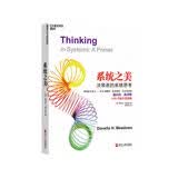 系统之美 德内拉梅多斯 著 豆瓣评分8.3 系统思考是应对复杂挑战、做出睿智决策的核心技能 湛庐图书