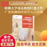 【当当正版包邮】曼昆经济学原理 宏观经济学+微观经济学分册 经济学理论入门教材 北京大学出版社 第十版第八版/第七版可选 10 8 7版 【教材】曼昆经济学原理:经济学基础 第8版
