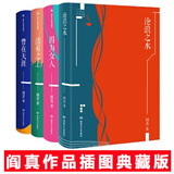 【当当 正版包邮】  阎真作品集4册插图典藏版全4册 沧浪之水+如何是好+活着之上+曾在天涯+因为女人等套装单册自选 官场 阎真作品插图典藏版4册
