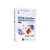 MATLAB/System View 通信原理实验与系统仿真（第2版）/面向新工科的电工电子信息基础课程系列教材