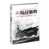 海战事典007：德意法西斯航母  二战航母历史战争德国海洋军事文化 指文图书