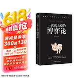 一读就上瘾的博弈论（赢家怎样驾驭人性、支配世界！）