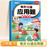 斗半匠 小学每天10道应用题强化训练 小学三年级下册数学思维强化题 奥数题举一反三综合天天练