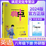 【当天发货】2024典中点八年级下册 英语 外研版