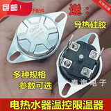 适用美的万家乐万和海尔电热水器限温器温控开关保护器通用KSD302 93度16A250v送导热膏