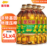 金龙鱼食用油 非转基因纯香低芥酸菜籽油 5L 菜油大桶家用油物理压榨 5L*4/箱