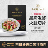 巴玛巴玛橡果黑猪发酵火腿36g西班牙伊比利亚进口原料生吃即食切片