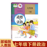 适用初中部编版人教版7七年级下册语文数学英语道法历史地理生物全套7本课本教材人教版七年级下册全套教科书初一下册教材  七下教材 初一下册人教版全套课本 【人教版】道德