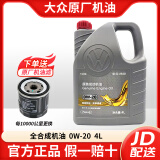 大众（Volkswagen）原厂机油发动机润滑油适用一汽迈腾速腾宝来高尔夫捷达CC探影探岳 0W-20 国六B灰桶 4升+机滤