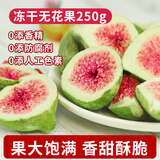 唐妖食品冻干无花果干250g威海特产水果干脆雪花酥烘焙装饰即食休闲零食