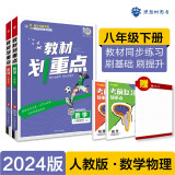 2024春初中教材划重点 八年级下册 数学物理（套装共两册）人教版 理想树图书 初二同步讲解教辅书