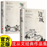 (全2册)边城+湘行散记 沈从文作品全集经典文学作品高中初中生课外阅读名著