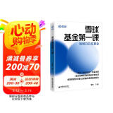 雪球基金第一课：明明白白买基金 雪球投资经典系列