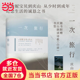 【赠庆山朗读诗歌《白塔》书签】一次旅行 庆山 安妮宝贝全新力作 另著清冽的内在、告别薇安、七月与安生等作品 文学散文随笔 当当正版书籍 一次旅行