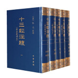 十三经注疏 清嘉庆刊本 套装全五册 16开精装 影印清嘉庆原刊本