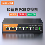 keepLINK KP-9000-9XHPML-X 企业级2.5g交换机8口poe管理型支持端口聚合vlan划分