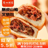 广州酒家利口福 酥皮山楂叉烧包450g 9个 早餐包子 微波速食 快手早餐 半成品